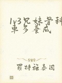 1v3兄妹骨科车多养成