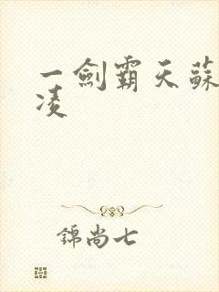 一剑霸天苏信赵凌