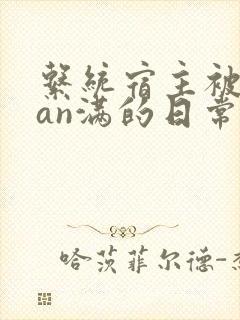 系统宿主被guan满的日常小说