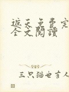 遮天免费完整版全文阅读