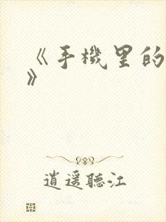 《手机里的秘密》