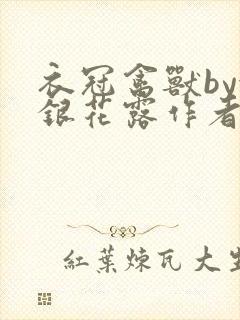 衣冠禽兽by金银花露作者简介