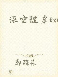 深空彼岸txt
