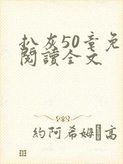 扒灰50章免费阅读全文