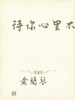 待你心里不挪窝