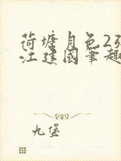 荷塘月色2张曼江建国笔趣阁免费阅读全文