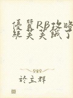 优质RB攻略系统芙芙饿了