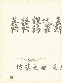 英语课代表的胸软软的最新章节