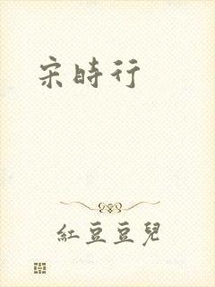宋时行