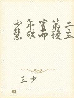 少年宾第二部珏慧破而后立