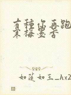 有种你再跑by寒梅墨香