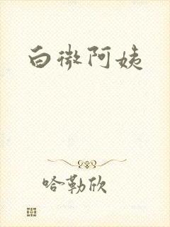 白微阿姨