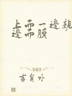 上面一边亲下一边面膜