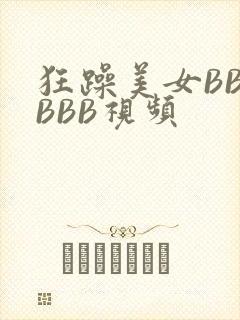 狂躁美女BBBBBB视频