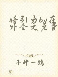 暗引力by在言外全文免费阅读笔趣阁