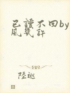 已读不回by微风几许