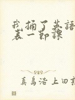 我捅了英语课代表一节课