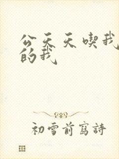 公天天吃我奶躁的我