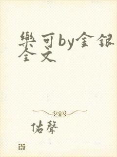 乐可by金银花全文