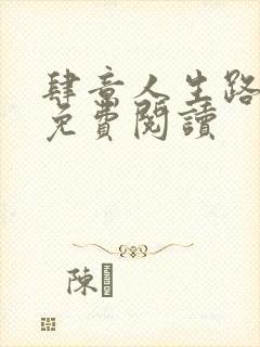 肆意人生路全文免费阅读