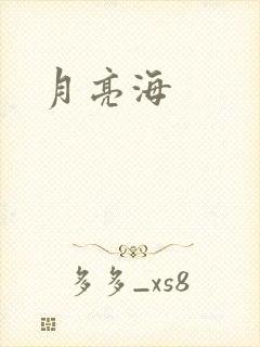 月亮海