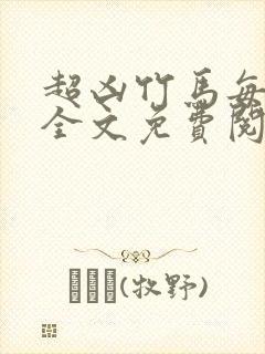 超凶竹马每天骑全文免费阅读在线笔趣