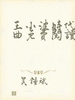 王小波时代三部曲免费阅读