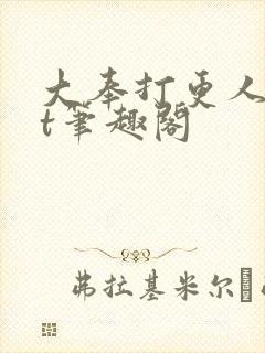 大奉打更人txt笔趣阁