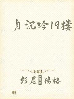 月沉吟19楼