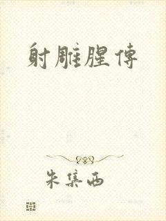射雕腥传