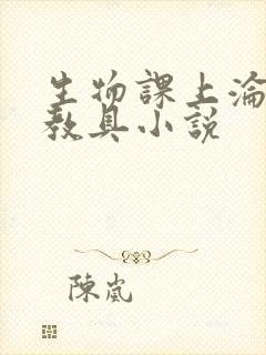 生物课上沦为性教具小说