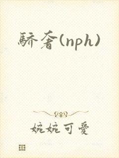 骄奢(nph)