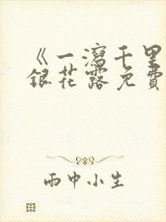 《一泻千里》金银花露免费阅读