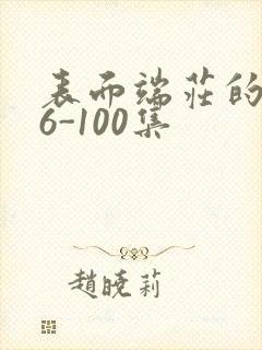 表面端庄的妈妈6-100集