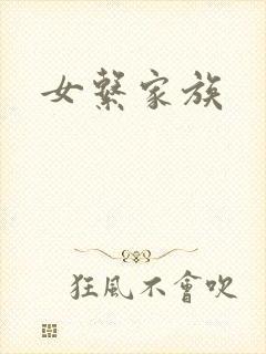 女系家族