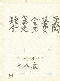 短篇合集笔趣阁全文免费阅读