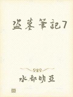 盗墓笔记7