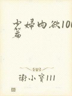 少妇肉欲100篇