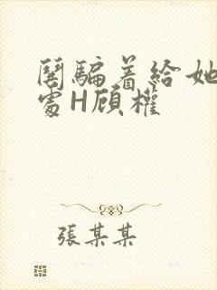 哄骗着给她破了处H顾权