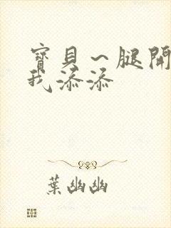 宝贝～腿开大点我添添