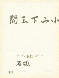 阎王下山小说