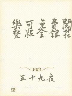 乐可免费阅读完整版金银花露