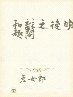 和离之后明棠笔趣阁