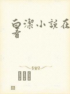 白洁小说在线观看