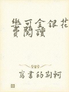 乐可金银花露免费阅读