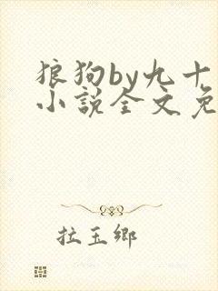 狼狗by九十千小说全文免费阅读无弹窗笔趣