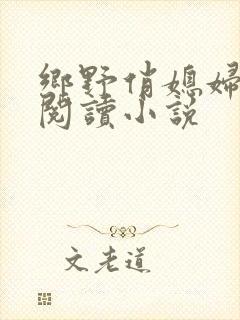 乡野俏媳妇免费阅读小说