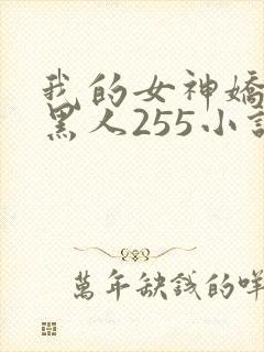 我的女神娇妻与黑人255小说