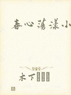春心荡漾小说