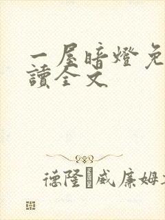 一屋暗灯免费阅读全文